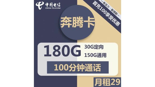 快来试试电信奔腾卡29元套餐!海量流量+免费通话让你爽翻天!