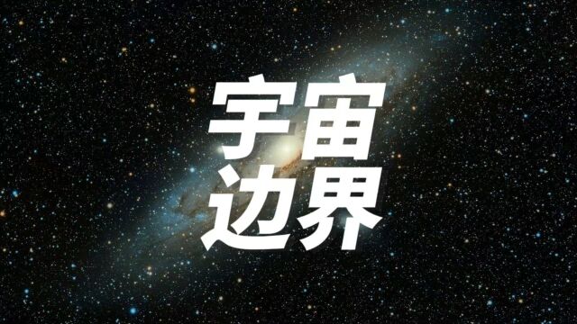 宇宙是否有边界?