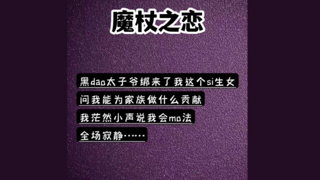 知乎小说可看:魔杖之恋 小说推荐 推文 女生必看 