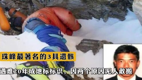 珠峰最著名的3具遗骸，遇难20年成地标标识，因两个原因无人敢搬