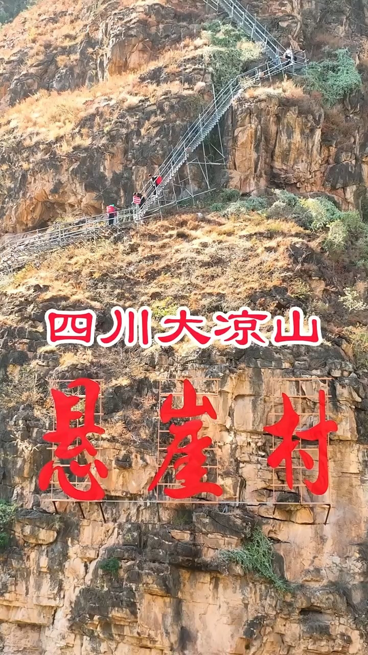 四川大凉山悬崖村.