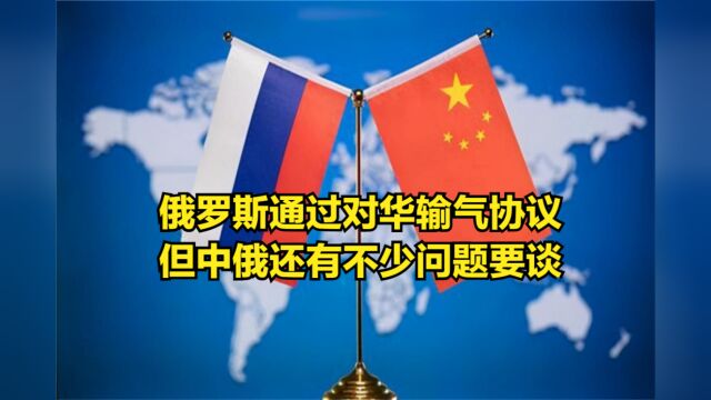 远东线获批,俄罗斯通过对华输气协议,但中俄还有不少问题要谈