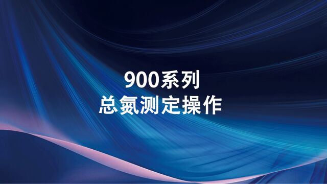 同奥科技便携式水质检测仪900系列总氮测定操作