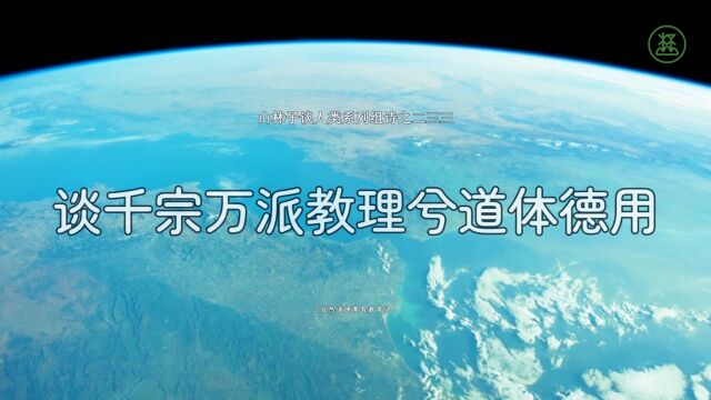 山林子谈人类系列组诗233《谈千宗万派教理兮道体德用》 鹤清智慧教育工作室