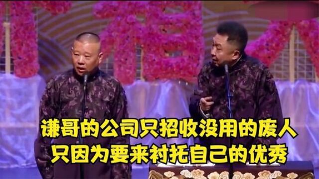 相声:谦哥的公司只招收没用的废人,只因为要来衬托自己的优秀