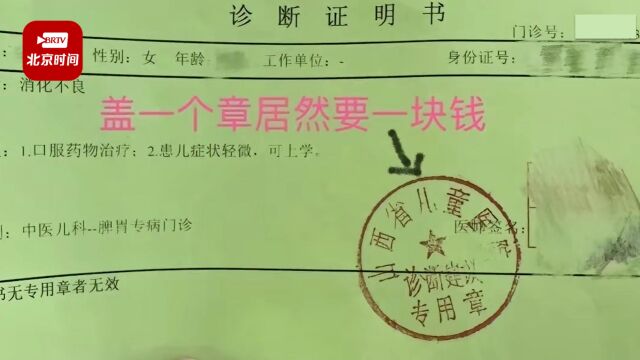 山西省儿童医院回应诊断证明盖章要收费1元:省物价局规定,全省都收