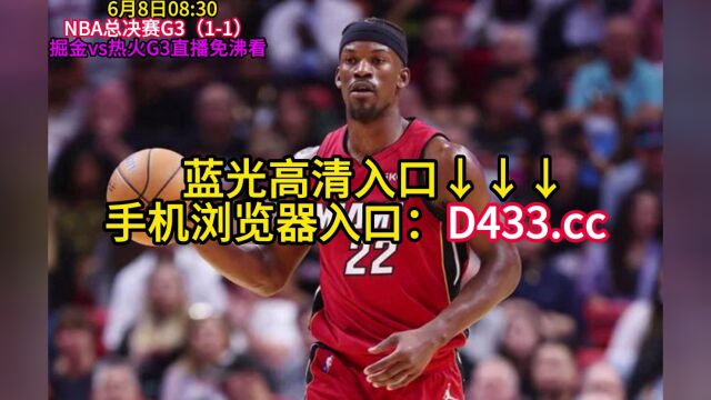 CCTV5直播NBA总决赛:掘金vs热火直播(中文)现场全程观看G3