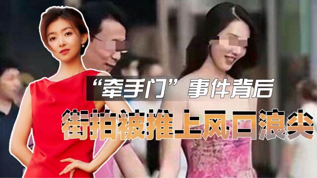 “牵手门”事件背后,街拍被推上风口浪尖?它的侵权边界在哪?