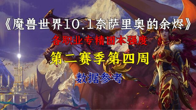 魔兽世界10.1奈萨里奥的余烬第二赛季第四周各职业团本数据参考