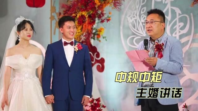 中规中矩的主婚人讲话:俩孩子是真优秀#婚礼仪式#婚礼主持#纪实婚礼摄影#婚礼讲话#婚礼致辞#婚礼证婚#婚礼视频