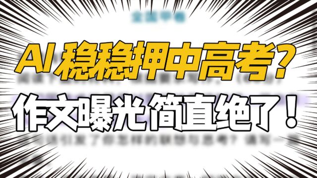 AI“押中”高考语文作文?题目曝光!学生:我为什么没有早点看见!