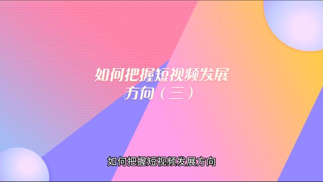 运营思维丨如何把握短视频发展方向(三)