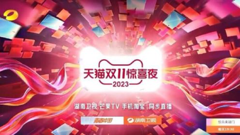湖南卫视2023天猫双11惊喜夜(双11晚会)主持人节目清单