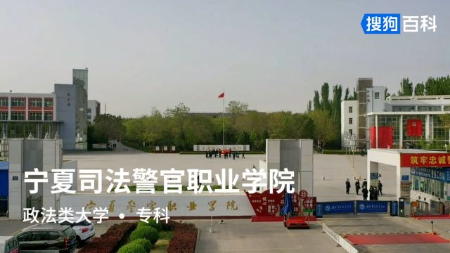 宁夏司法警官职业学院:崇德明知,尚法敦行