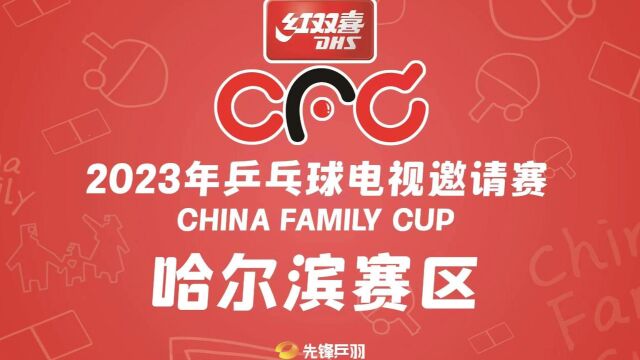 2023年“红双喜”CFC乒乓球电视邀请赛哈尔滨分赛区比赛集锦