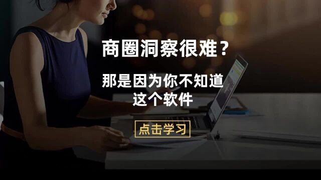 商圈洞察很难吗?那是因为你不知道这个软件