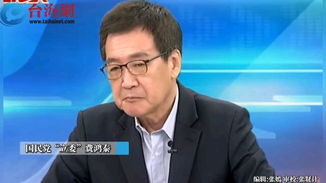 民进党“执政”就是贪污的保证 费鸿泰:让他的“绿友友”去发财