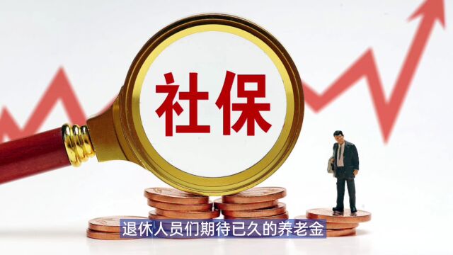 6月8日养老金调整方案公布了?养老金4000元以上,涨180元不难?