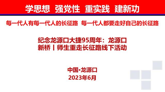 纪念龙源口大捷95周年:龙源口新桥丨师生重走长征路线下活动