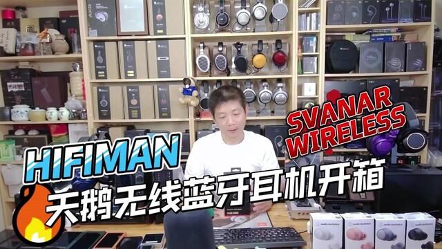 HIFIMAN SVANAR WIRELESS 天鹅无线蓝牙耳机开箱 #开箱 #音乐 #耳机