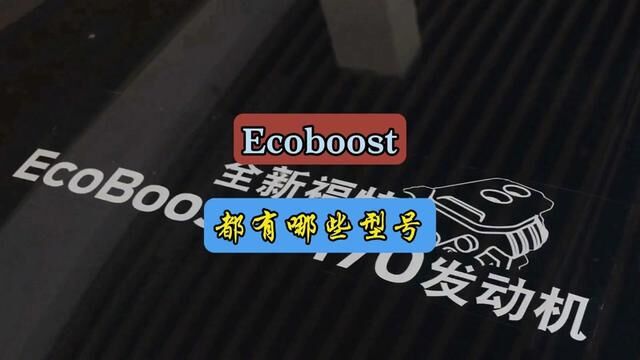 福特Ecoboost发动机都有哪些型号#每天一个用车知识