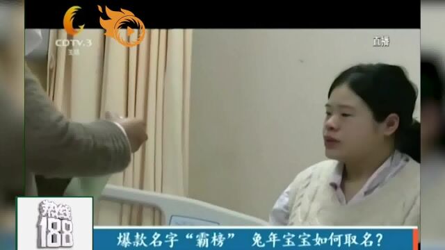 爆款名字“霸榜”,兔年宝宝如何取名?