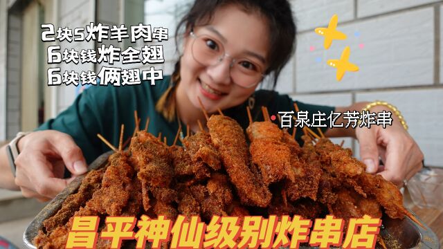 【逛吃北京】昌平神级炸串店!村里路边吃~裹着面包糠一咬咔咔脆