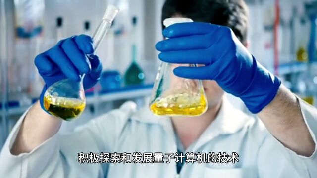 量子计算机:信息处理的革命者