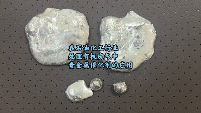 钯催化剂回收处理,石化行业有机废气常用贵金属催化剂有哪些