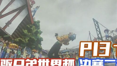 【四驱兄弟世界杯p13下】卡罗封神!神剑号的绝唱