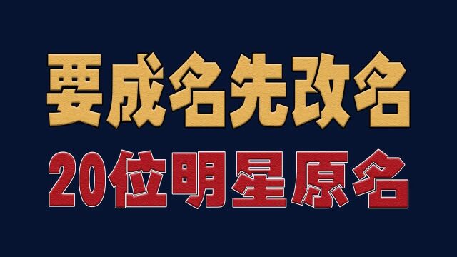 要成名先改名20位原名,你还知道哪些?