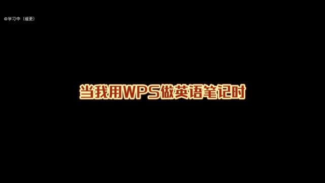 当我用WPS做英语笔记时