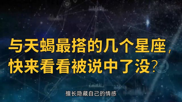 天蝎座最适合与哪些星座相配?是你想要的结果吗?