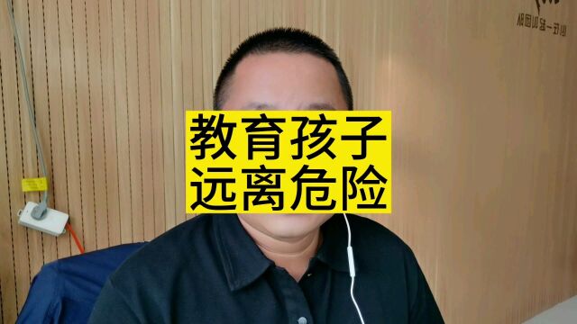 教育孩子远离危险