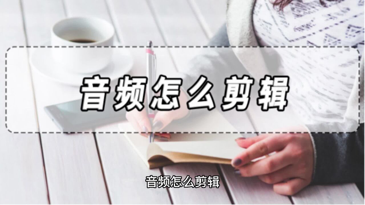 音频怎么剪辑，音频剪辑软件分享！_腾讯视频
