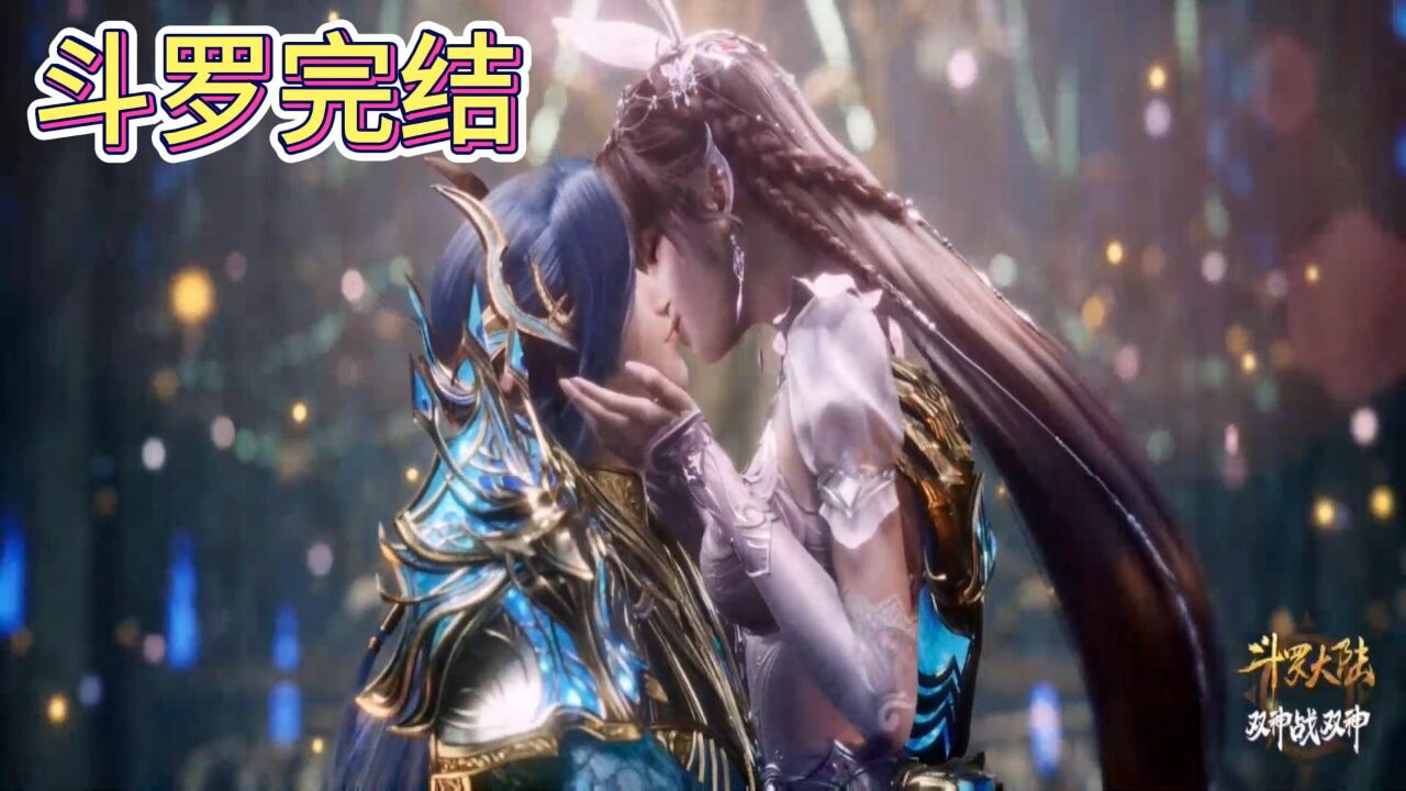 斗罗大陆第一部完结,片尾放出彩蛋,欢笑中让人泪目_高清1080P在线观看平台_腾讯视频