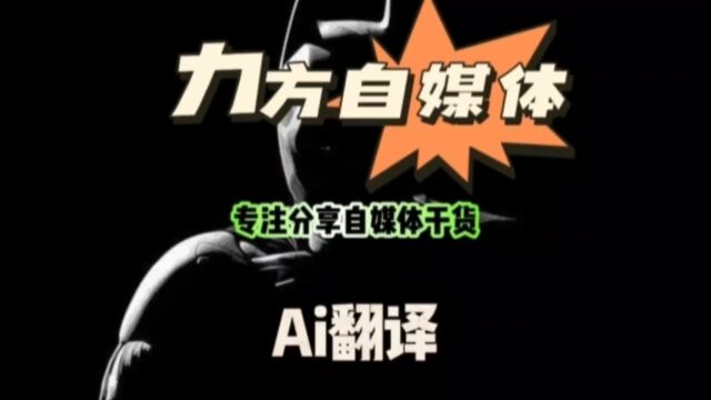 AI视频翻译多国语言任你选