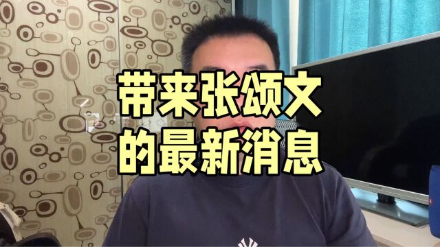 带来张颂文的最新消息