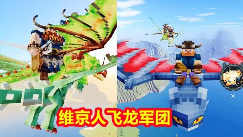 我的世界驯龙生存10：驯服一支维京人飞龙军团，原始人骑飞龙_高清1080P在线观看平台_腾讯视频