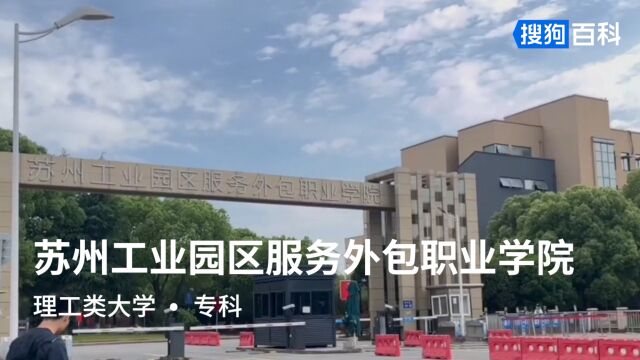 苏州工业园区服务外包职业学院:尚同于学,尚礼于人