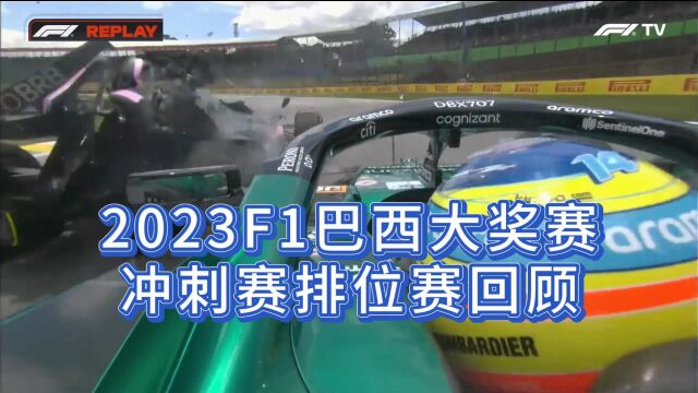 奥康:阿隆索就是个SB!2023F1巴西大奖赛,冲刺赛排位赛回顾