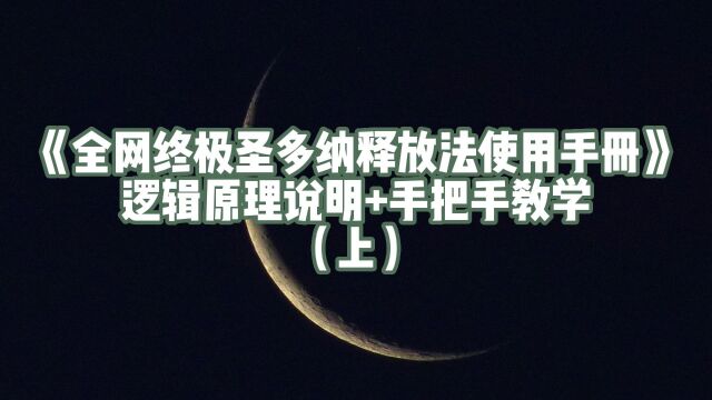 【Lunate's Talk】《全网终极圣多纳释放法使用手册》底层逻辑梳理+手把手教学(不包括实操)【上】