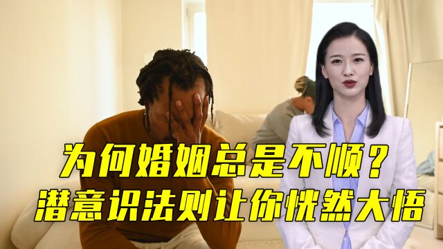 为什么婚姻总是不顺?揭秘潜意识法则,3步法让你拥有幸福婚姻