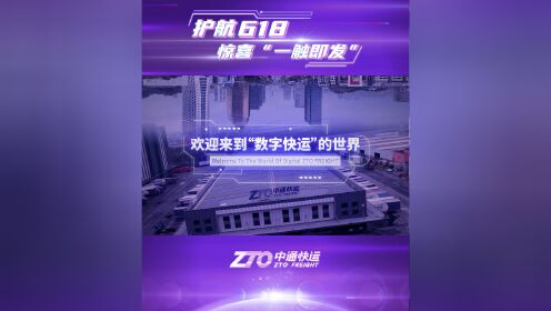 618 ｜科技赋能，服务升级，中通快运把理想生活送到家！