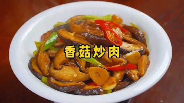 香菇炒肉的家常做法#香菇炒肉 #家常菜