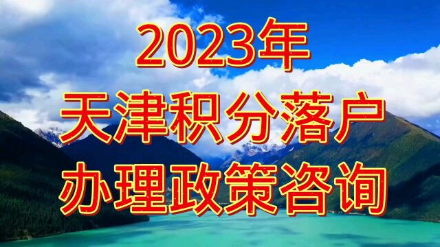 天津积分落户2023年政策