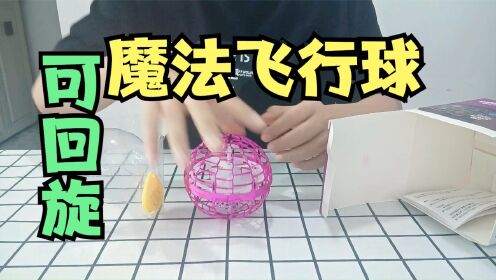 开箱：据说扔出去，还能飞回来的模仿飞行球玩具，这是真的吗？_高清1080P在线观看平台_腾讯视频