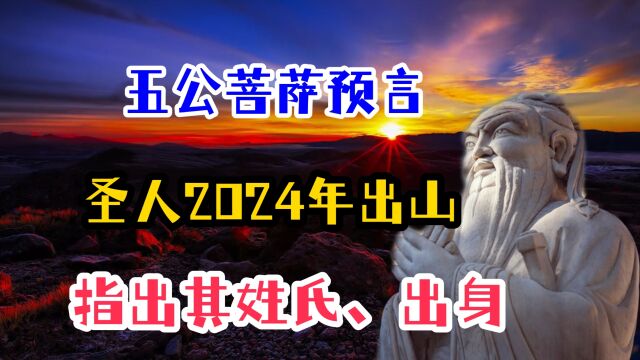 五公菩萨预言圣人2024年出山,还指出其姓氏和出身,真的可信么?