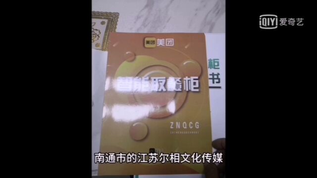 南通市江苏尔相文化传媒有限公司利用美团外卖柜招商诈骗揭露