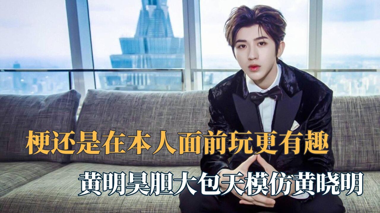 果然梗还是要在本人面前玩,黄明昊模仿黄晓明,蔡徐坤主动黑自己